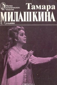 Книга Тамара Милашкина. Творческий портрет