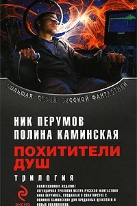 Книга Похитители душ. Трилогия