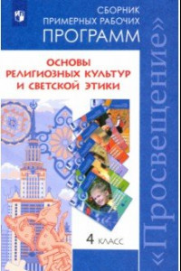 Книга Основы религиозных культур и светской этики. 4 класс. Сборник примерных рабочих программ. ФГОС