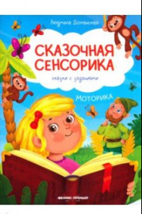 Книга Моторика. Сказки с заданиями