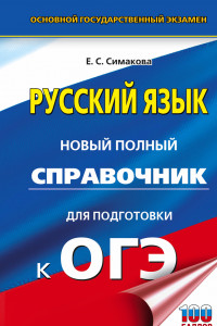 Книга ОГЭ. Русский язык. Новый полный справочник для подготовки к ОГЭ