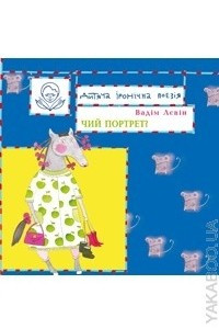 Книга Чий портрет?