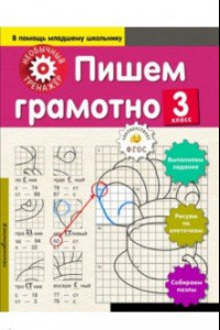 Книга Пишем грамотно. 3 класс