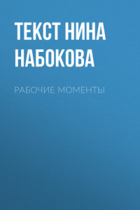 Книга Рабочие моменты