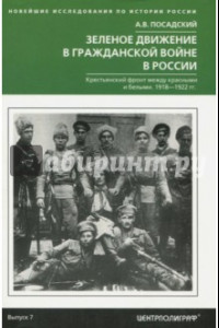 Книга Зеленое движение в гражданской войне России в России. Крестьянский фронт между красными и белыми