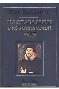 Книга Наставление в христианской вере. Том третий. Книга IV