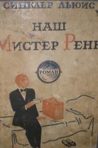 Книга Наш мистер Ренн