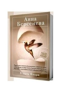 Книга Рената Флори