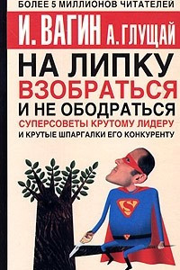 Книга На липку взобраться и не ободраться