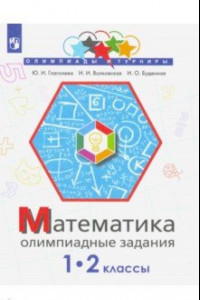 Книга Математика. 1-2 класс. Олимпиадные задания