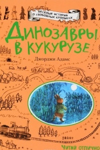 Книга Динозавры в кукурузе