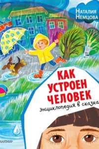 Книга Как устроен человек. Энциклопедия в сказках