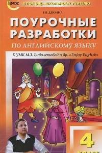 Книга Поурочные разработки по английскому языку. 4 класс