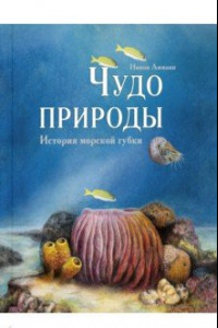 Книга Чудо природы. История морской губки