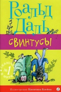 Книга Свинтусы