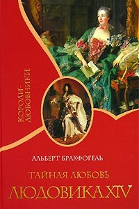 Книга Тайная любовь Людовика XIV