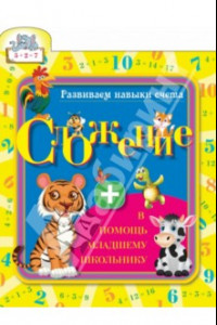 Книга Сложение