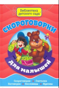 Книга Скороговорки для малышей