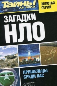 Книга Загадки НЛО. Пришельцы среди нас