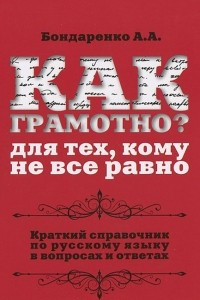 Книга Как грамотно? Для тех, кому не все равно. Справочник по русскому языку в вопросах и ответах