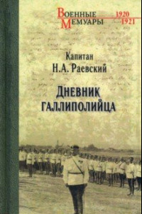 Книга Дневник галлиполийца