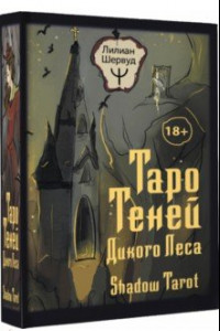 Книга Таро Теней Дикого Леса. Shadow Tarot