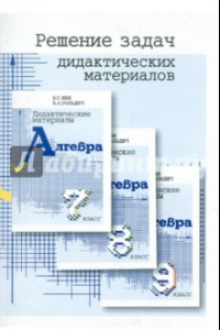 Книга Решение задач дидактических материалов по алгебре Б.Г. Зива и В.А. Гольдича для 7, 8 и 9 классов