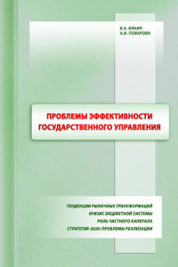 Книга Проблемы эффективности государственного управления. Тенденции рыночных трансформаций. Кризис бюджетной системы. Роль частного капитала. Стратегия-2020: проблемы реализации