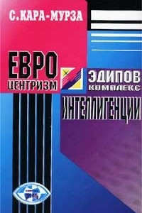 Книга Евроцентризм - эдипов комплекс интеллигенции