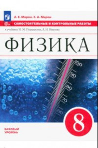 Книга Физика. 8 класс. Самостоятельные и контрольные работы. Базовый уровень