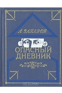 Книга Опасный дневник