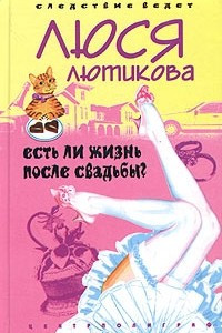 Книга Есть ли жизнь после свадьбы?