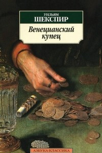 Книга Венецианский купец