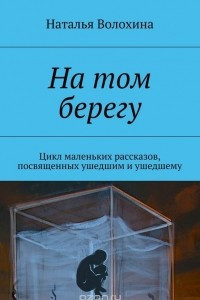 Книга На том берегу