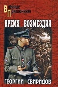 Книга Время возмездия