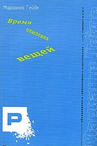 Книга Время опыления вещей