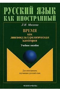 Книга Время как лингвокультурологическая категория: Учеб. пособие