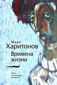 Книга Времена жизни