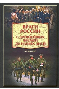 Книга Враги России. С древнейших времен до наших дней