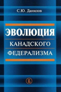 Книга Эволюция канадского федерализма