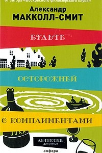 Книга Будьте осторожней с комплиментами