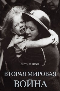 Книга Вторая мировая война