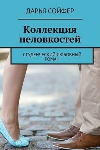 Книга Коллекция неловкостей. Студенческий любовный роман