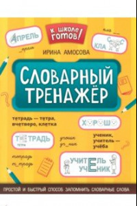 Книга Словарный тренажер