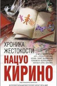 Книга Хроника жестокости