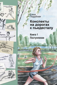 Книга Конспекты на дорогах к пьедесталу. Книга 1. Поступление