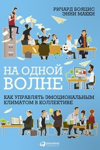 Книга На одной волне. Как управлять эмоциональным климатом в коллективе