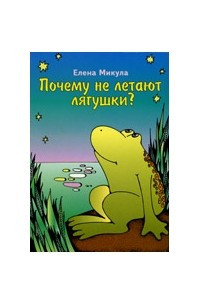 Книга Почему не летают лягушки?