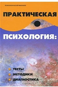 Книга Практическая психология. Тесты, методики, диагностика