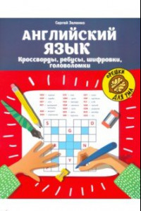 Книга Английский язык. Кроссворды, ребусы, шифровки, головоломки